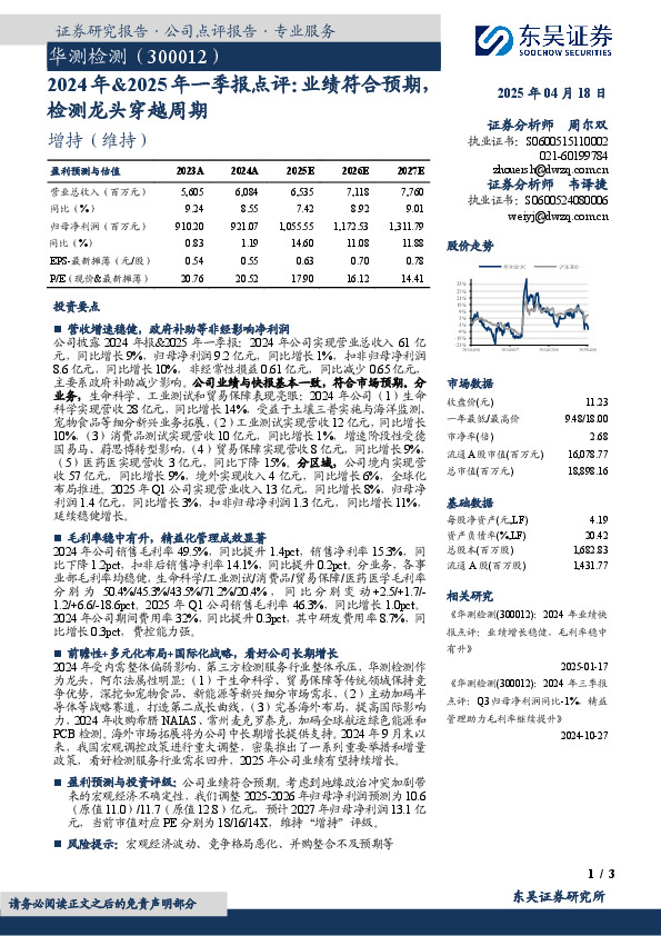 2024年&2025年一季报点评：业绩符合预期，检测龙头穿越周期