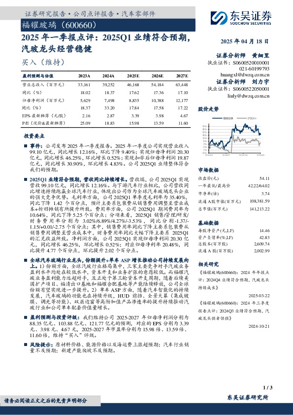2025年一季报点评：2025Q1业绩符合预期，汽玻龙头经营稳健
