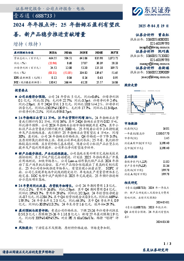 2024年年报点评：25年勃姆石盈利有望改善，新产品稳步推进贡献增量