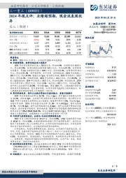 2024年报点评:业绩超预期,现金流表现优异