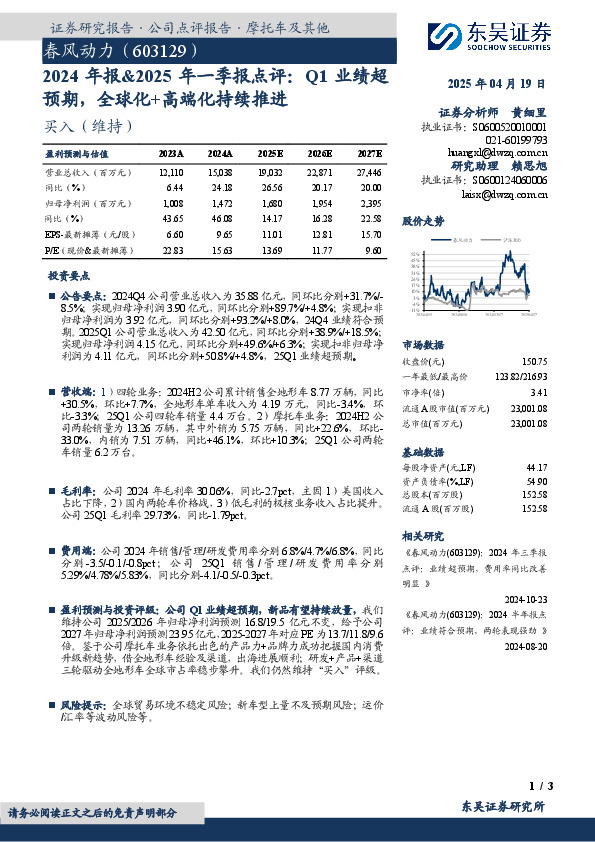 2024年报&2025年一季报点评：Q1业绩超预期，全球化+高端化持续推进