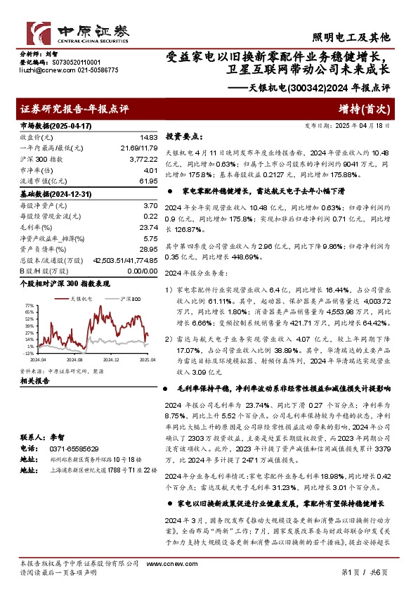 2024年报点评：受益家电以旧换新零配件业务稳健增长，卫星互联网带动公司未来成长