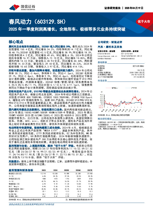 2025年一季度利润高增长，全地形车、极核等多元业务持续突破