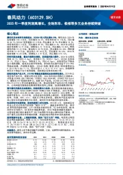2025年一季度利润高增长,全地形车、极核等多元业务持续突破