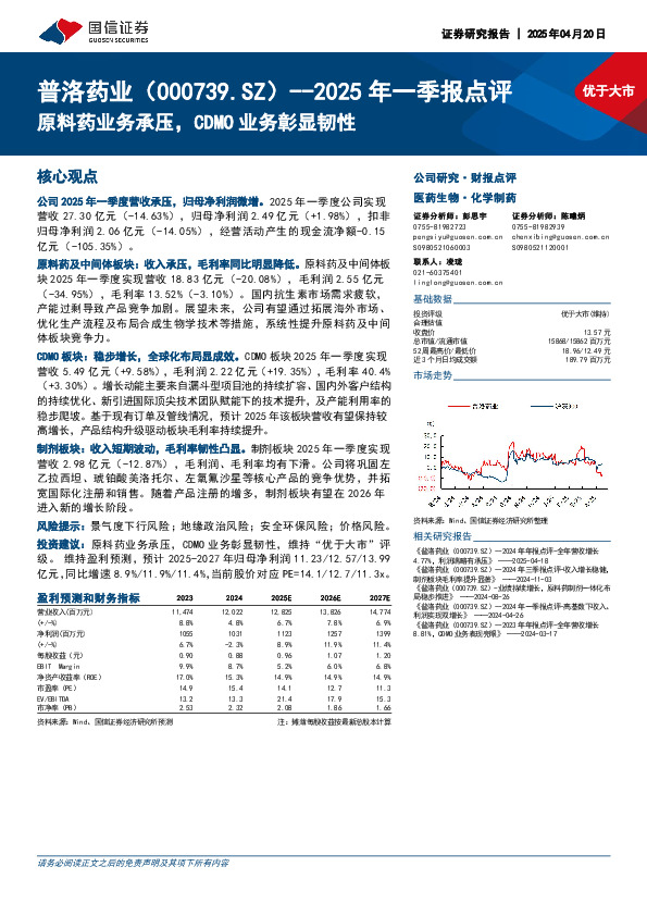 2025年一季报点评：原料药业务承压，CDMO业务彰显韧性