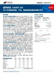 2024年利润率改善,产品、渠道完善有望促进量价齐升