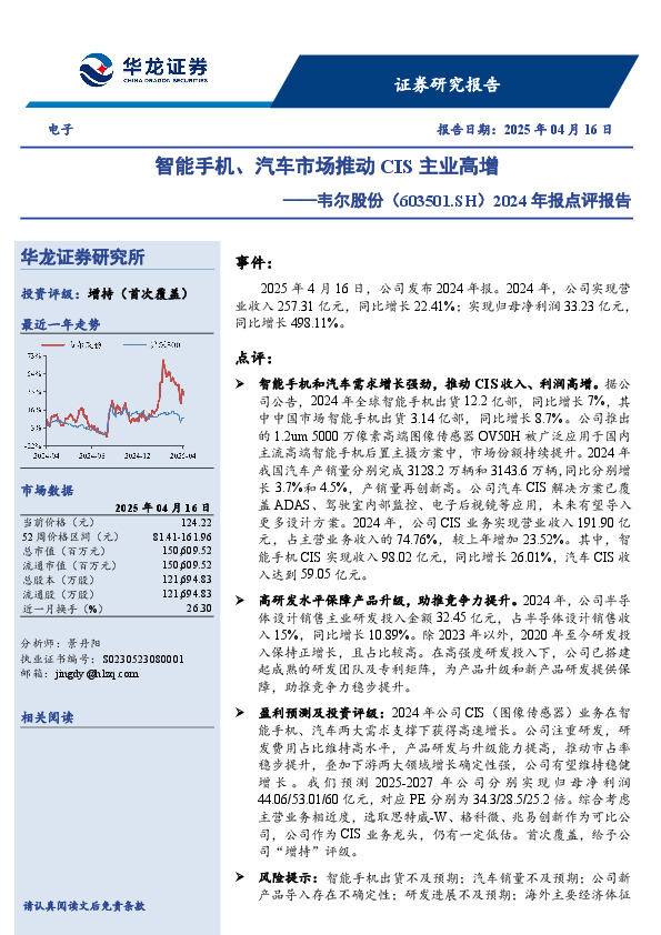 2024年报点评报告：智能手机、汽车市场推动CIS主业高增