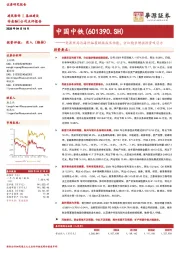 资源布局与海外拓展提振成长动能,分红稳步增强投资吸引力