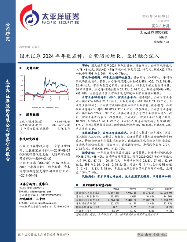 国元证券2024年年报点评：自营驱动增长，业技融合深入