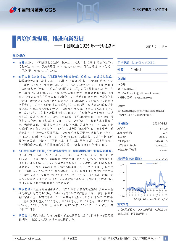 中国联通2025年一季报点评：智算扩盘提质，推进向新发展