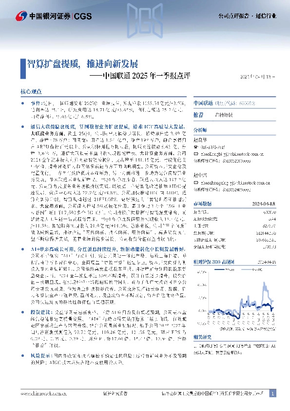 中国联通2025年一季报点评：智算扩盘提质，推进向新发展