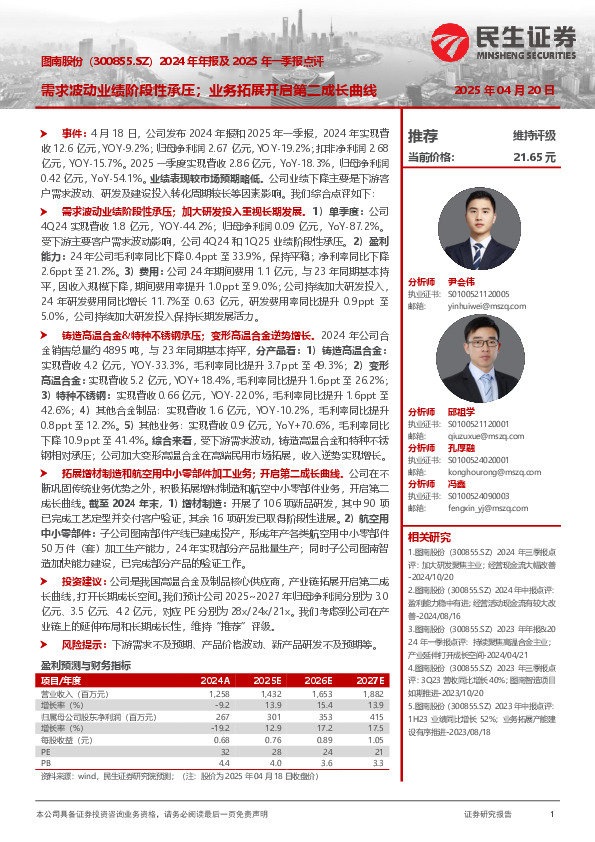 2024年年报及2025年一季报点评：需求波动业绩阶段性承压；业务拓展开启第二成长曲线