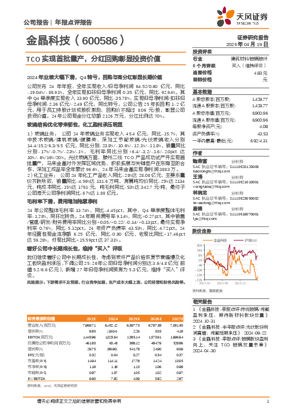 TCO实现首批量产，分红回购彰显投资价值