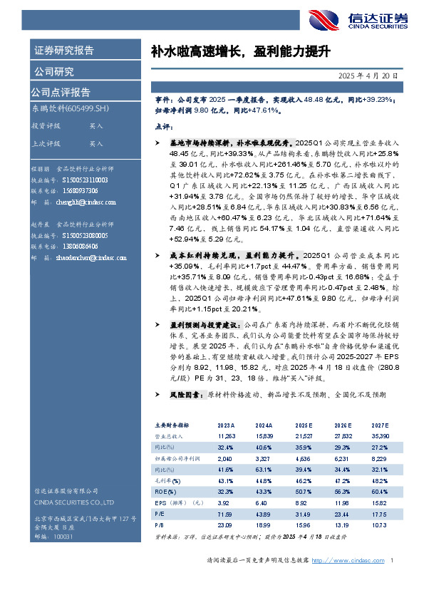 补水啦高速增长，盈利能力提升