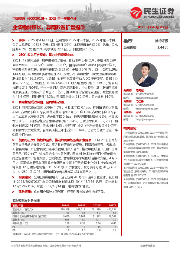 2025年一季报点评：业绩稳健增长，算网数智扩盘提质