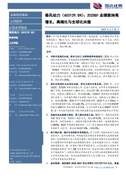 2025Q1业绩维持高增长,高端化与全球化共振