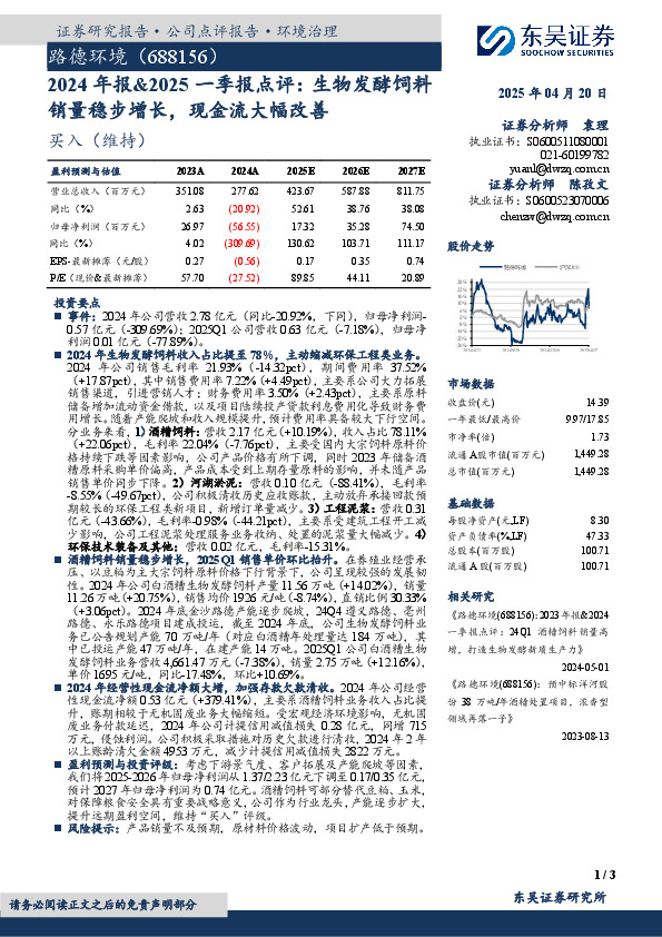 2024年报&2025一季报点评：生物发酵饲料销量稳步增长，现金流大幅改善