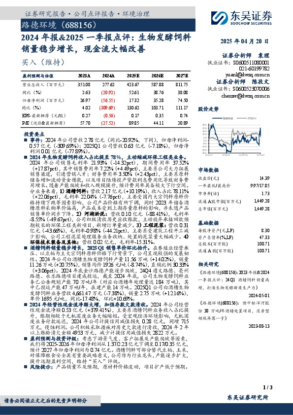 2024年报&2025一季报点评：生物发酵饲料销量稳步增长，现金流大幅改善