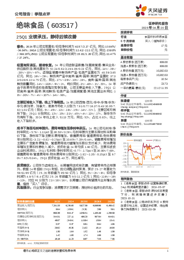25Q1业绩承压，静待后续改善