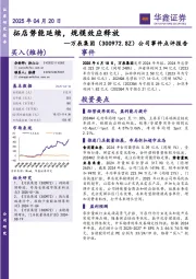 公司事件点评报告：拓店势能延续，规模效应释放
