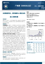 业绩稳健增长,紧抓端侧AI模组与机器人发展机遇