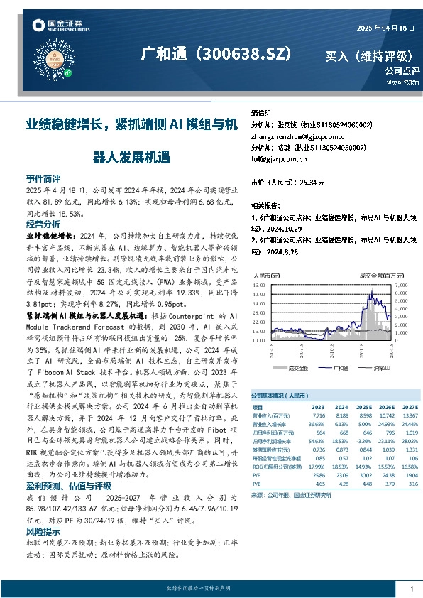 业绩稳健增长，紧抓端侧AI模组与机器人发展机遇
