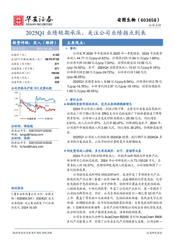2025Q1业绩短期承压，关注公司业绩拐点到来