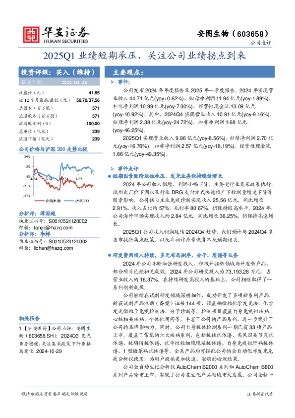 2025Q1业绩短期承压，关注公司业绩拐点到来