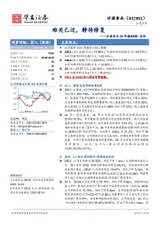 甘源食品24年报&25Q1点评：难关已过，静待修复