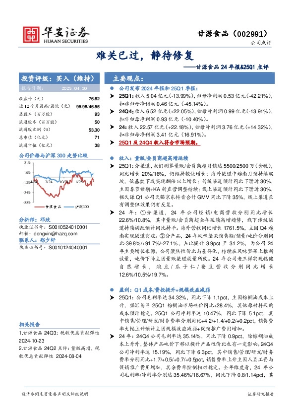 甘源食品24年报&25Q1点评：难关已过，静待修复