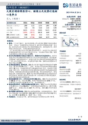 大股东增持彰显信心,继续立足优势打造核心竞争力