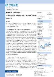 2024年报点评:短期业绩承压,“AI+信创”锁定证券IT未来