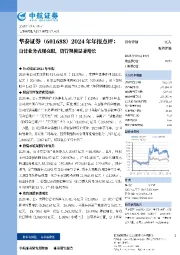 2024年年报点评：自营业务表现亮眼，资管规模显著增长