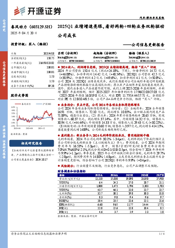 公司信息更新报告：2025Q1业绩增速亮眼，看好两轮+四轮业务双轮驱动公司成长