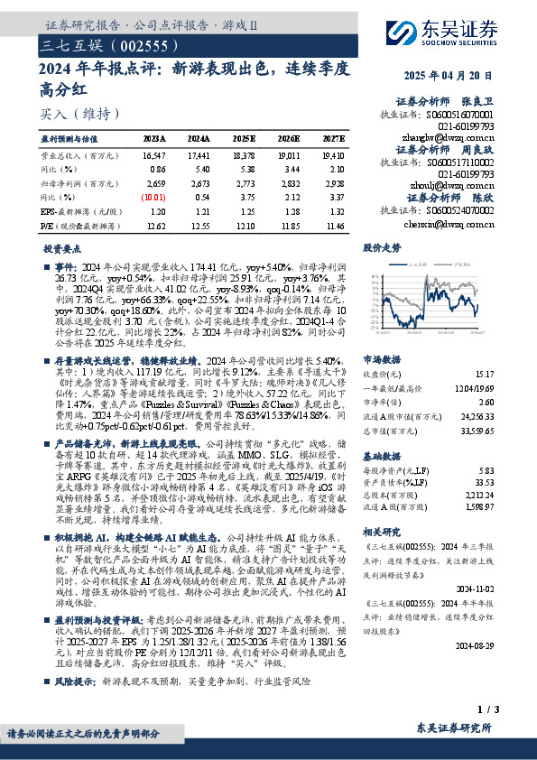 2024年年报点评：新游表现出色，连续季度高分红