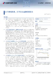 24年业绩优秀,25年自主品牌持续发力