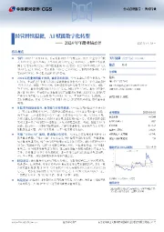 2024年年报业绩点评:经营持续稳健,AI赋能数字化转型