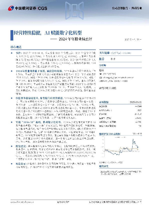 2024年年报业绩点评：经营持续稳健，AI赋能数字化转型