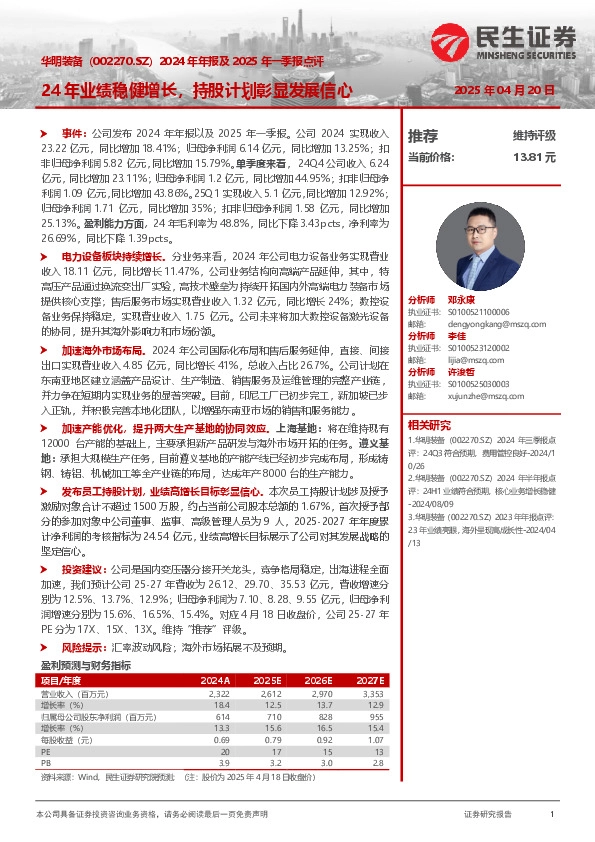 2024年年报及2025年一季报点评：24年业绩稳健增长，持股计划彰显发展信心