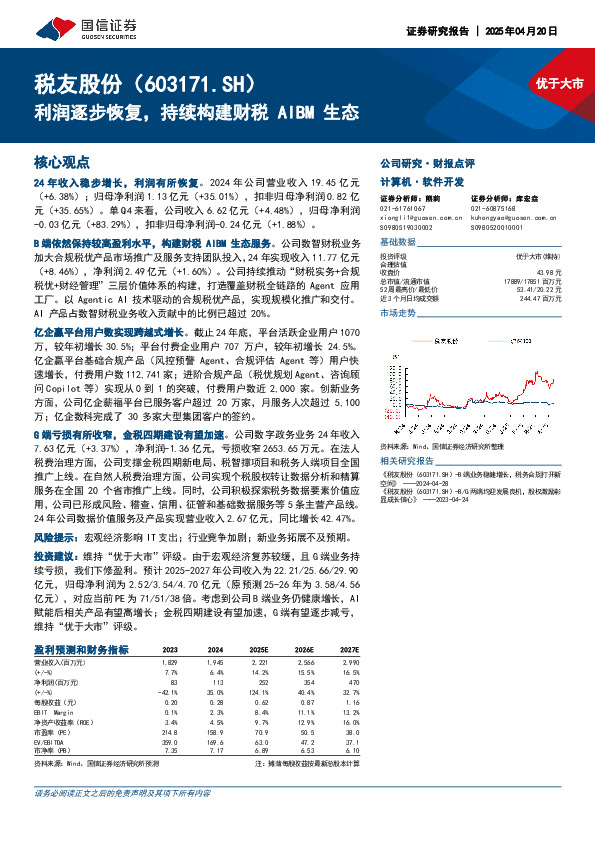 利润逐步恢复，持续构建财税AIBM生态