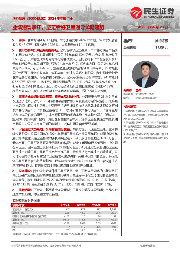 2024年年报点评：业绩短暂承压，坚定看好卫星通导长期趋势