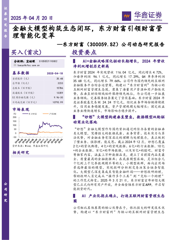 公司动态研究报告：金融大模型构筑生态闭环，东方财富引领财富管理智能化变革