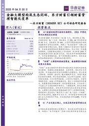 公司动态研究报告:金融大模型构筑生态闭环,东方财富引领财富管理智能化变革