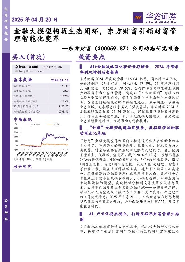 公司动态研究报告：金融大模型构筑生态闭环，东方财富引领财富管理智能化变革
