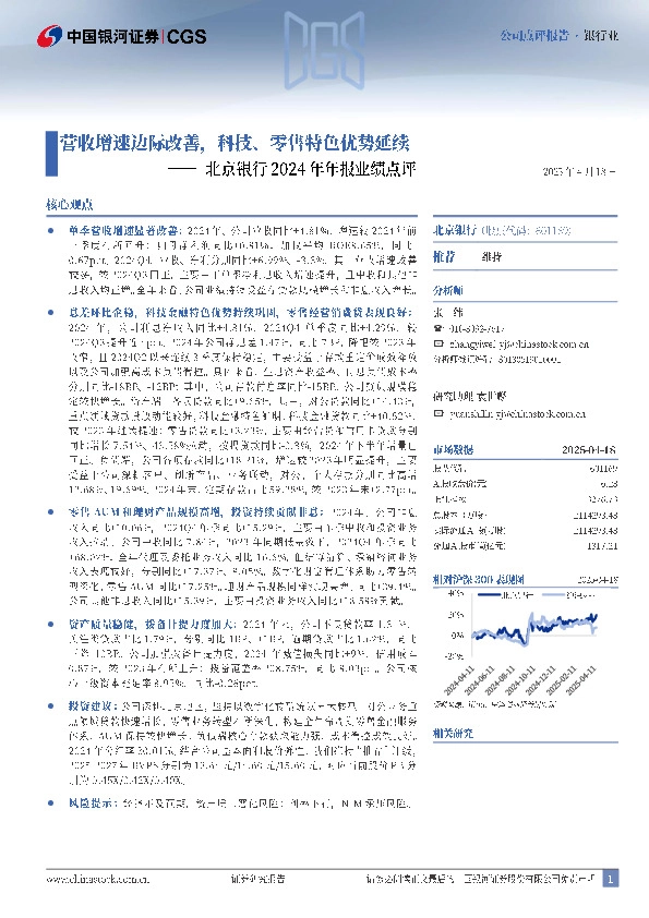 北京银行2024年年报业绩点评：营收增速边际改善，科技、零售特色优势延续