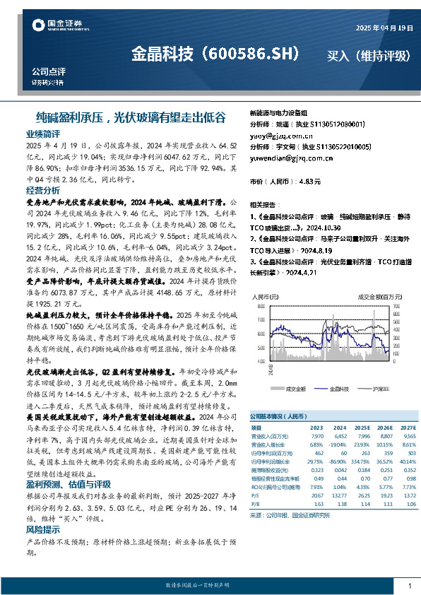 纯碱盈利承压，光伏玻璃有望走出低谷