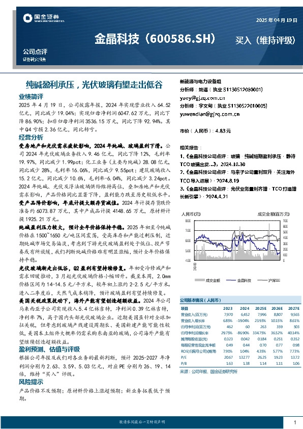 纯碱盈利承压，光伏玻璃有望走出低谷