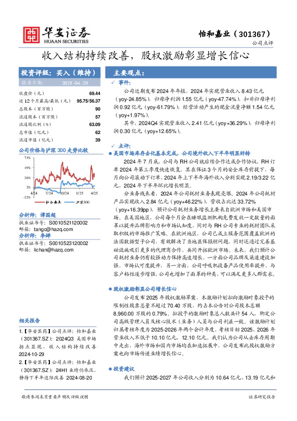 收入结构持续改善，股权激励彰显增长信心