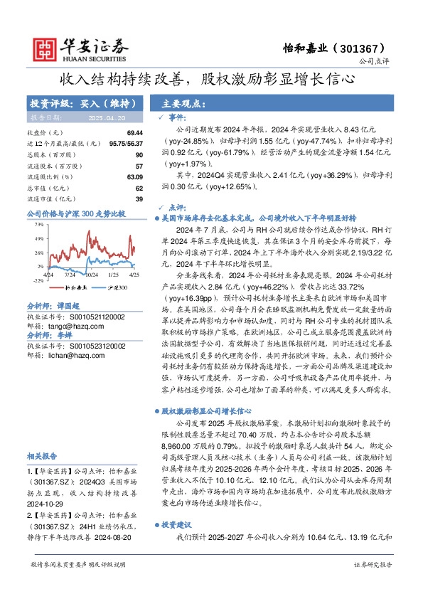 收入结构持续改善，股权激励彰显增长信心