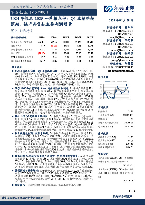 2024年报及2025一季报点评：Q1业绩略超预期，镍产品贡献主要利润增量